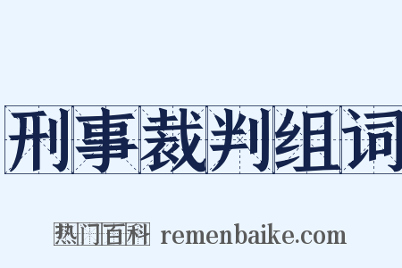 刑事裁判组词是什么意思的图片